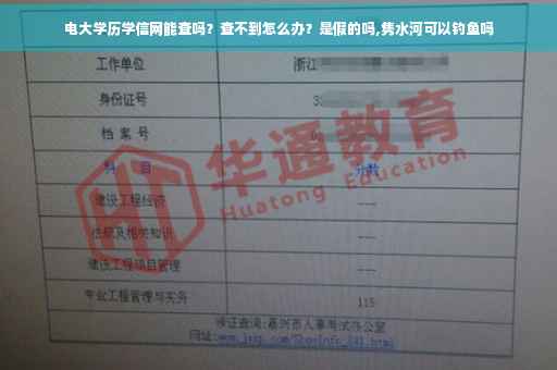 电大学历学信网能查吗？查不到怎么办？是假的吗,隽水河可以钓鱼吗