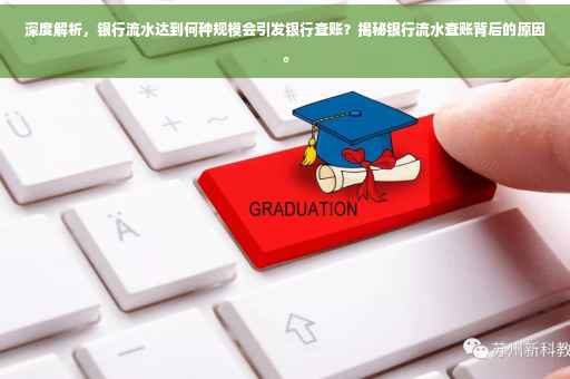深度解析，银行流水达到何种规模会引发银行查账？揭秘银行流水查账背后的原因。