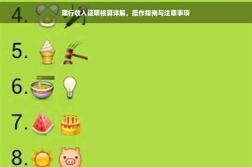 建行收入证明核算详解，操作指南与注意事项