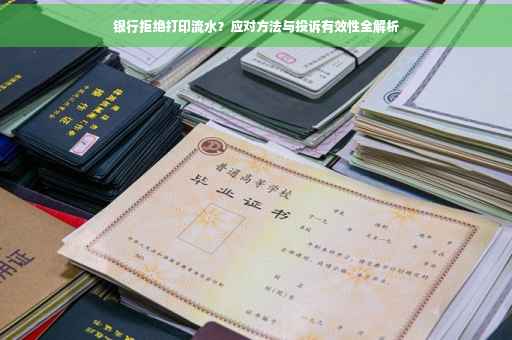 银行拒绝打印流水？应对方法与投诉有效性全解析