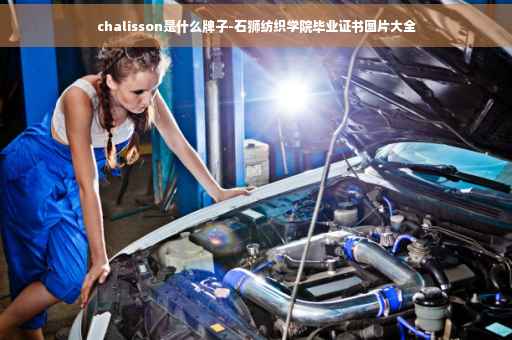 chalisson是什么牌子-石狮纺织学院毕业证书图片大全