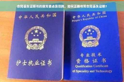 合同丢失证明书的撰写要点及范例，如何正确书写合同丢失证明？
