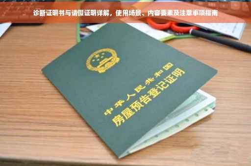 诊断证明书与请假证明详解，使用场景、内容要素及注意事项指南