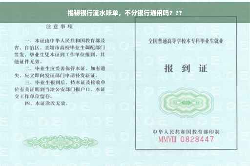 揭秘银行流水账单，不分银行通用吗？??