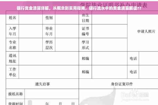 银行资金清算详解，从概念到实用指南，银行流水中的资金清算解读??