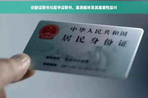 诊断证明书与复学证明书，差异解析及其重要性探讨