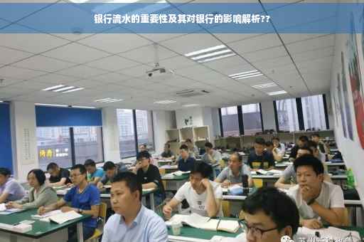 银行流水的重要性及其对银行的影响解析??