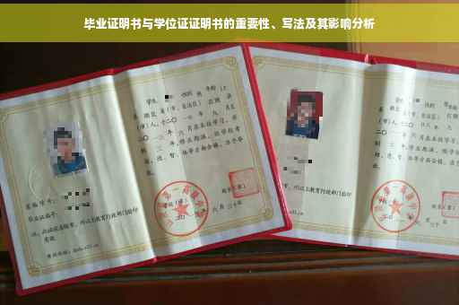 毕业证明书与学位证证明书的重要性、写法及其影响分析