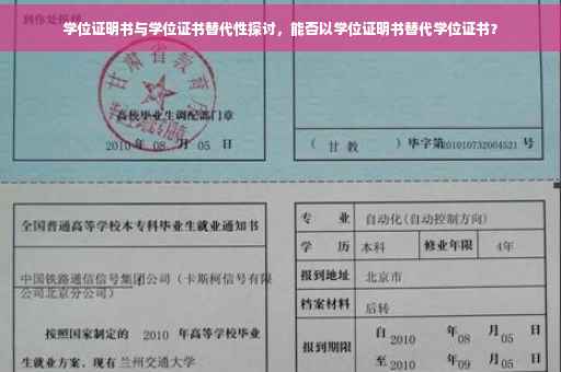学位证明书与学位证书替代性探讨，能否以学位证明书替代学位证书？