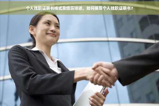 个人挂职证明书格式及经历详述，如何撰写个人挂职证明书？