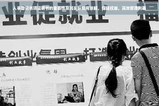 人事登记书项证明书的重要性及其实际应用详解，保障权益，高效管理利器