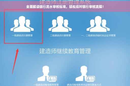 全面解读银行流水审核标准，轻松应对银行审核流程！