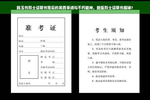 韩玉书烈士证明书背后的英勇事迹与不朽精神，新版烈士证明书揭秘?