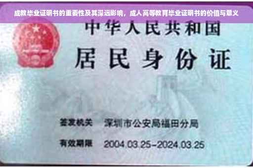 成教毕业证明书的重要性及其深远影响，成人高等教育毕业证明书的价值与意义