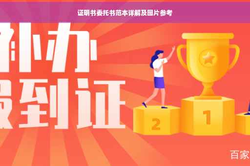 证明书委托书范本详解及图片参考