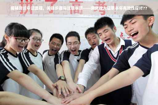 揭秘房贷申请流程，关键步骤与注意事项——房贷收入证明半年有效性探讨??