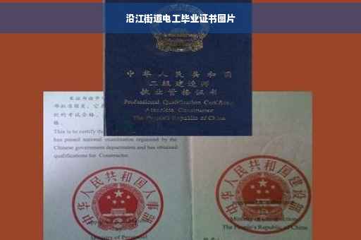 沿江街道电工毕业证书图片