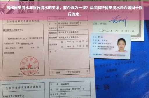 揭秘网贷流水与银行流水的关系，能否混为一谈？深度解析网贷流水是否等同于银行流水。