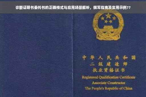 诊断证明书委托书的正确格式与应用场景解析，撰写指南及实用示例??