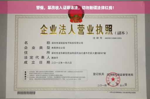 警惕，篡改收入证明违法，切勿触碰法律红线！