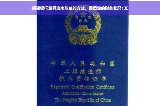 揭秘银行查看流水账单的方式，洞悉您的财务状况?⚡️