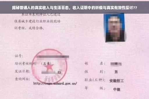 揭秘普通人的真实收入与生活百态，收入证明中的折痕与真实有效性探讨??