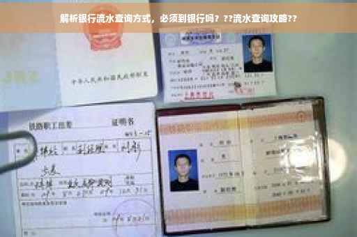 解析银行流水查询方式，必须到银行吗？??流水查询攻略??