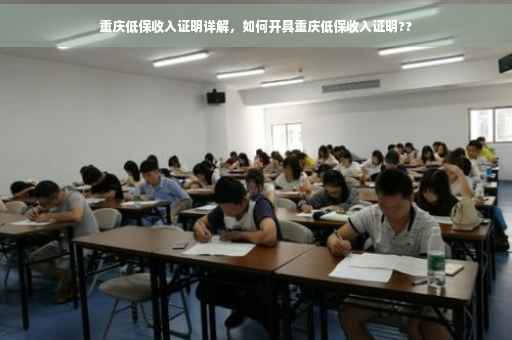 重庆低保收入证明详解，如何开具重庆低保收入证明??