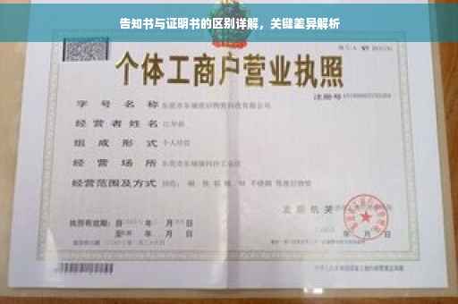 告知书与证明书的区别详解，关键差异解析