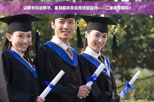 证明书与说明书，差异解析及应用场景探讨——二者是否等同？