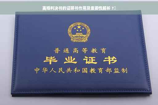 离婚判决书的证明书作用及重要性解析 ?✨