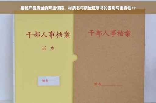 揭秘产品质量的双重保障，材质书与质量证明书的区别与重要性??