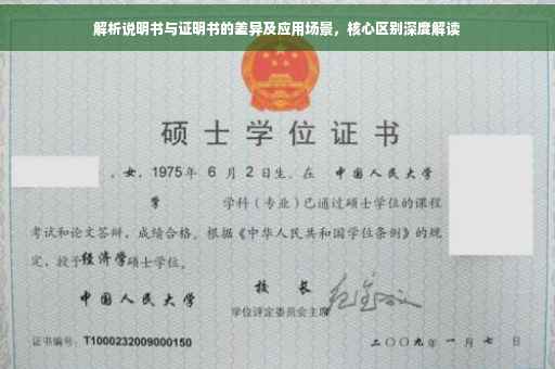 解析说明书与证明书的差异及应用场景，核心区别深度解读