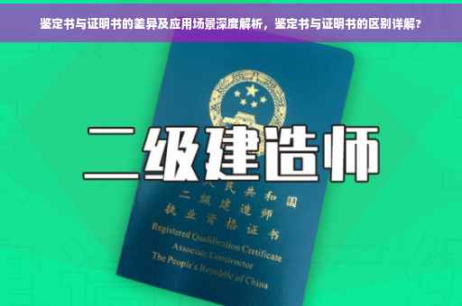 鉴定书与证明书的差异及应用场景深度解析，鉴定书与证明书的区别详解?