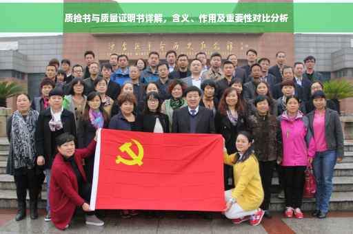 质检书与质量证明书详解，含义、作用及重要性对比分析