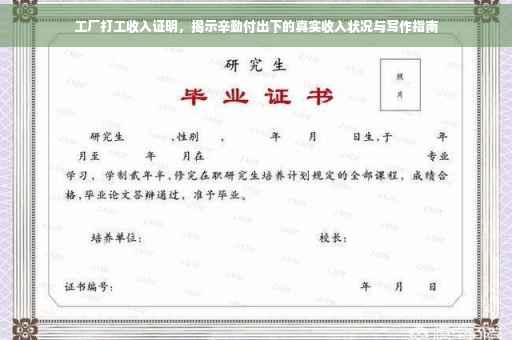 工厂打工收入证明，揭示辛勤付出下的真实收入状况与写作指南