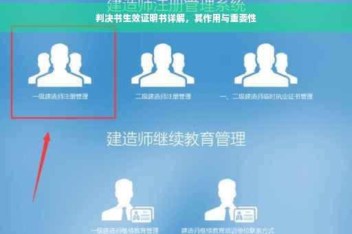 判决书生效证明书详解，其作用与重要性