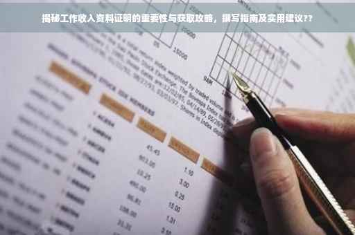 揭秘工作收入资料证明的重要性与获取攻略，撰写指南及实用建议??