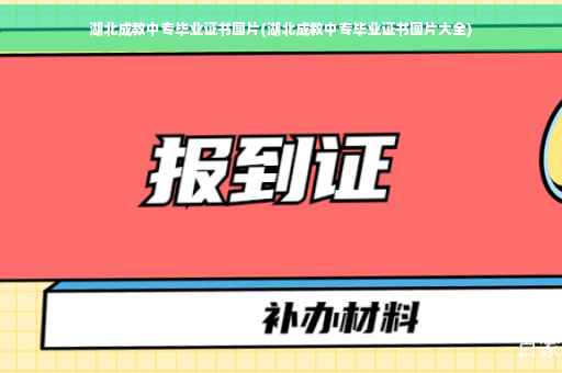 湖北成教中专毕业证书图片(湖北成教中专毕业证书图片大全)