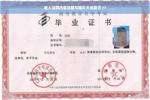收入证明内容详解与图片大全展示 ??