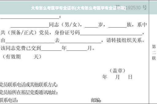 大专怎么考医学专业证书(大专怎么考医学专业证书呢)