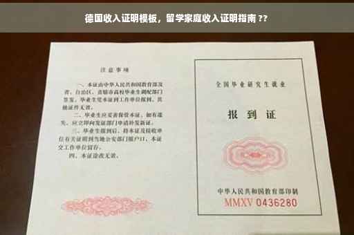 德国收入证明模板，留学家庭收入证明指南 ??