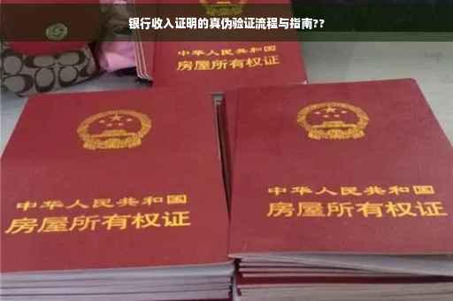 银行收入证明的真伪验证流程与指南??