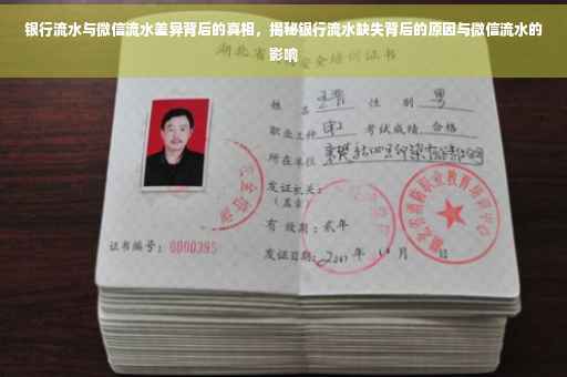 银行流水与微信流水差异背后的真相，揭秘银行流水缺失背后的原因与微信流水的影响