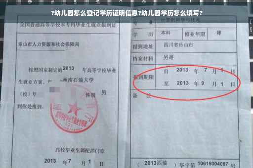 ?幼儿园怎么登记学历证明信息?幼儿园学历怎么填写?