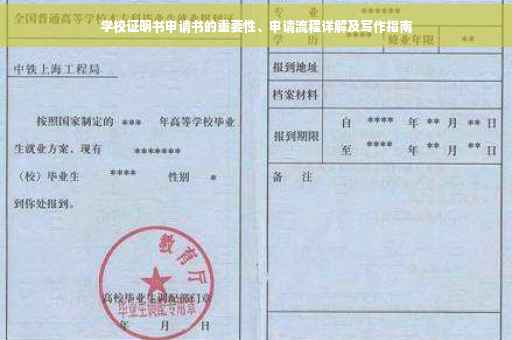 学校证明书申请书的重要性、申请流程详解及写作指南