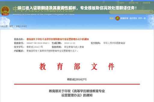 镇江收入证明翻译及其重要性解析，专业模板助你高效处理翻译任务！