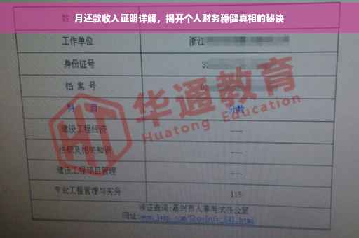 月还款收入证明详解，揭开个人财务稳健真相的秘诀