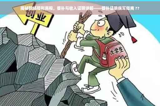 揭秘职场福利真相，餐补与收入证明详解——餐补证明撰写指南 ??