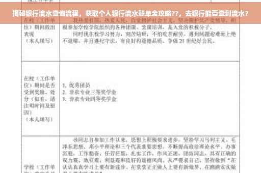 揭秘银行流水查询流程，获取个人银行流水账单全攻略??，去银行能否查到流水？